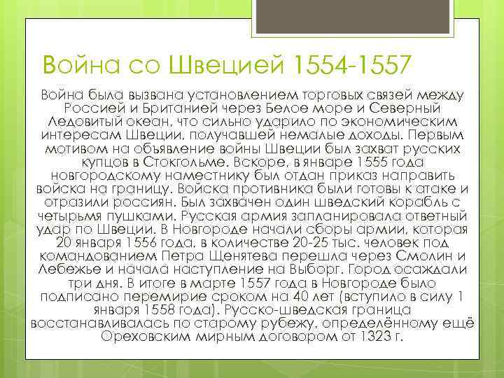 Война со Швецией 1554 -1557 Война была вызвана установлением торговых связей между Россией и