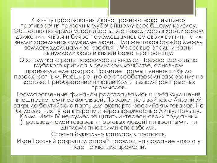 Конец правления грозного. Противоречия в деятельности Ивана Грозного. Противоречия эпоха Ивана Грозного. Вывод правления Ивана 3.