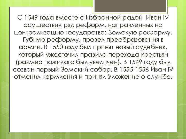 С 1549 года вместе с Избранной радой Иван IV осуществил ряд реформ, направленных на