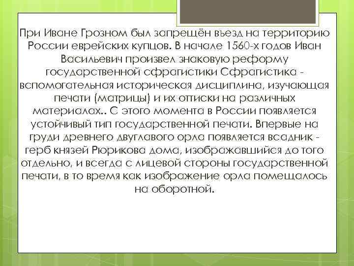 При Иване Грозном был запрещён въезд на территорию России еврейских купцов. В начале 1560