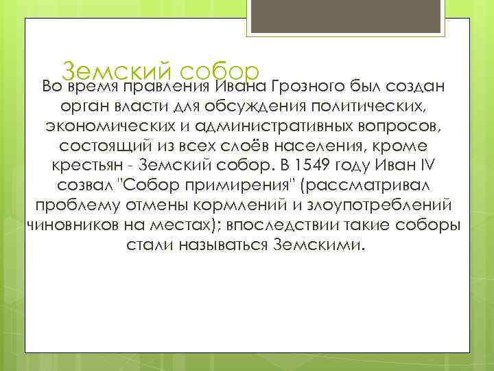 Земский собор Грозного был создан Во время правления Ивана орган власти для обсуждения политических,