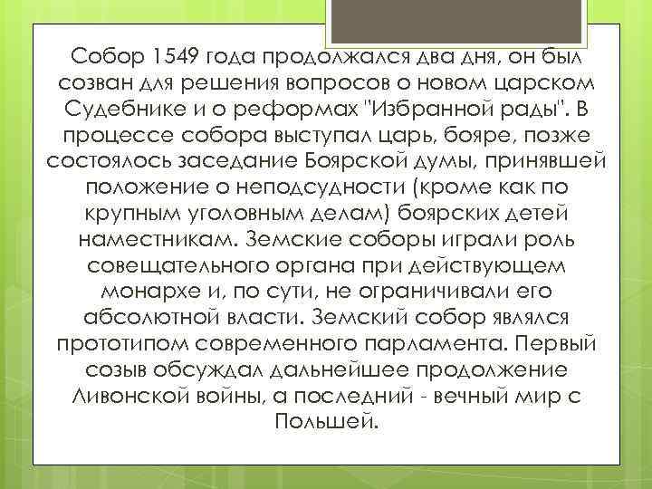 Собор 1549 года продолжался два дня, он был созван для решения вопросов о новом