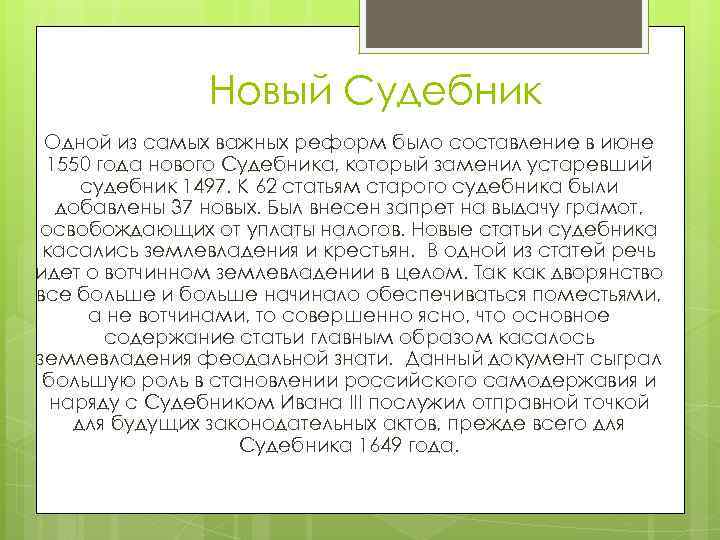 Новый Судебник Одной из самых важных реформ было составление в июне 1550 года нового