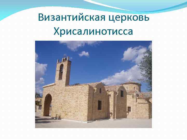 Византийская церковь Хрисалинотисса 