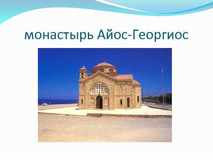 монастырь Айос-Георгиос 