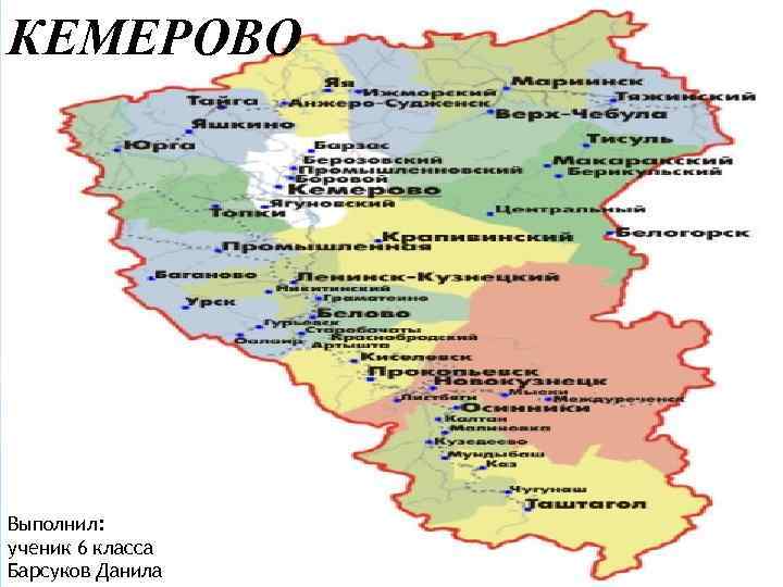 КЕМЕРОВО Выполнил: ученик 6 класса Барсуков Данила 