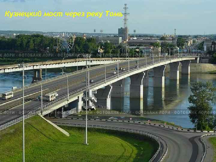 Кузнецкий мост через реку Томь 