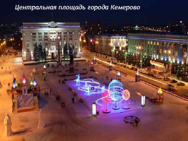 Центральная площадь города Кемерово 