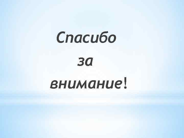 Спасибо за внимание! 