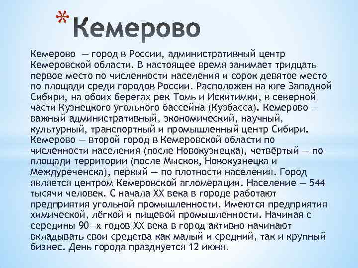 * Кемерово — город в России, административный центр Кемеровской области. В настоящее время занимает