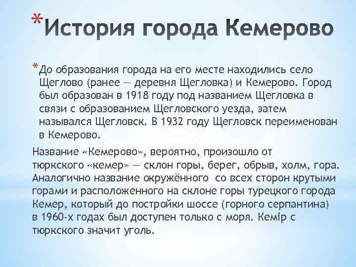 * *До образования города на его месте находились село Щеглово (ранее — деревня Щегловка)