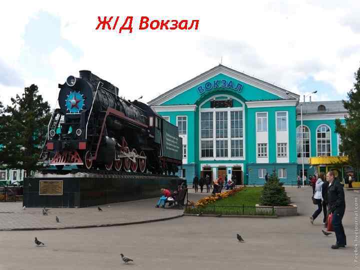 Ж/Д Вокзал 