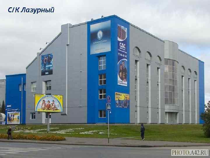 С/К Лазурный 