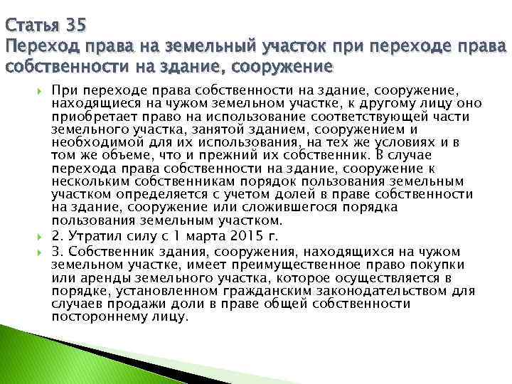 Статья 35 Переход права на земельный участок при переходе права собственности на здание, сооружение