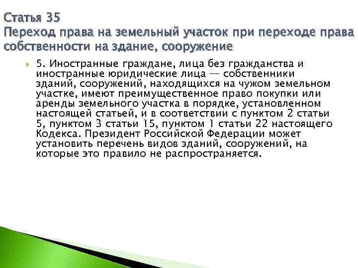 Статья 35 Переход права на земельный участок при переходе права собственности на здание, сооружение