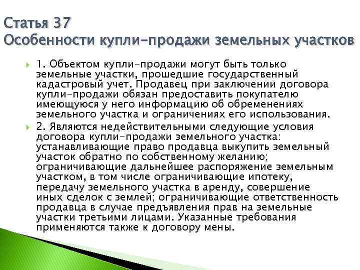 Статья 37 Особенности купли-продажи земельных участков 1. Объектом купли-продажи могут быть только земельные участки,