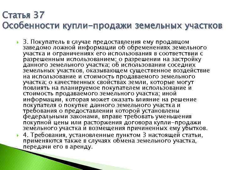 Статья 56 земельного кодекса. Особенности купли-продажи земельных участков. Договор купли продажи земли особенности. Особенности сделки купли продажи. Характеристика договора купли продажи земельного участка.