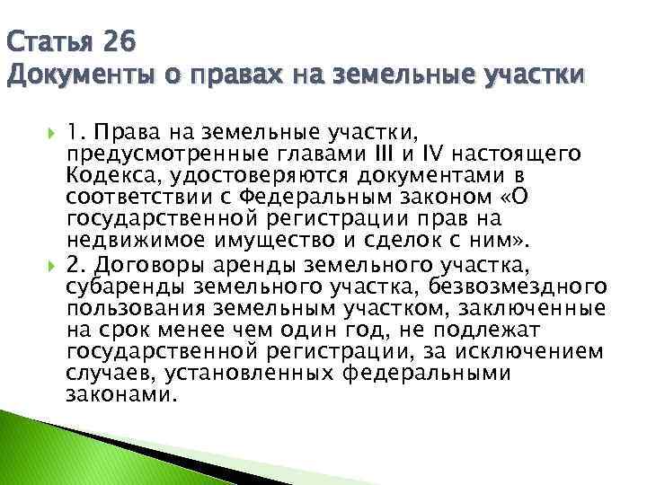 Статья 26.1