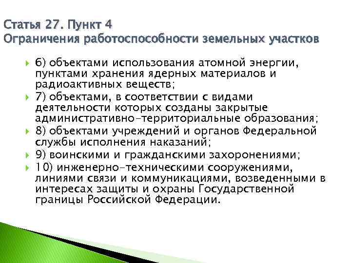 Статья 27. Пункт 4 Ограничения работоспособности земельных участков 6) объектами использования атомной энергии, пунктами