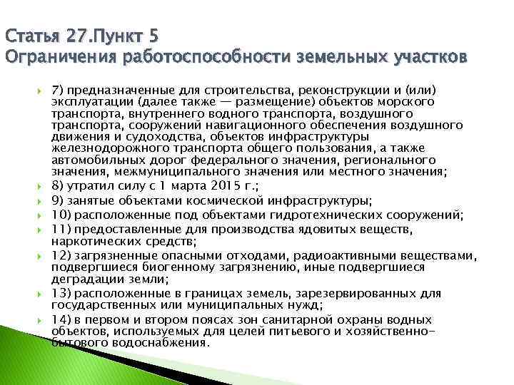 Статья 27. Пункт 5 Ограничения работоспособности земельных участков 7) предназначенные для строительства, реконструкции и