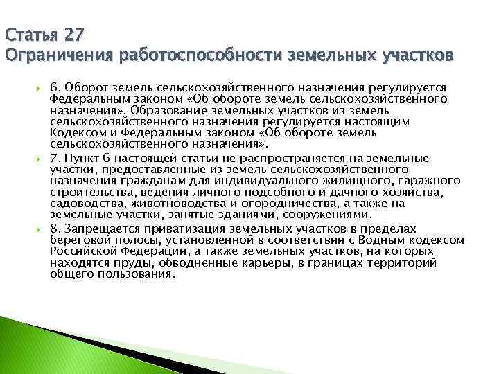 Статья 27 Ограничения работоспособности земельных участков 6. Оборот земель сельскохозяйственного назначения регулируется Федеральным законом