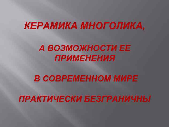 КЕРАМИКА МНОГОЛИКА, А ВОЗМОЖНОСТИ ЕЕ ПРИМЕНЕНИЯ В СОВРЕМЕННОМ МИРЕ ПРАКТИЧЕСКИ БЕЗГРАНИЧНЫ 