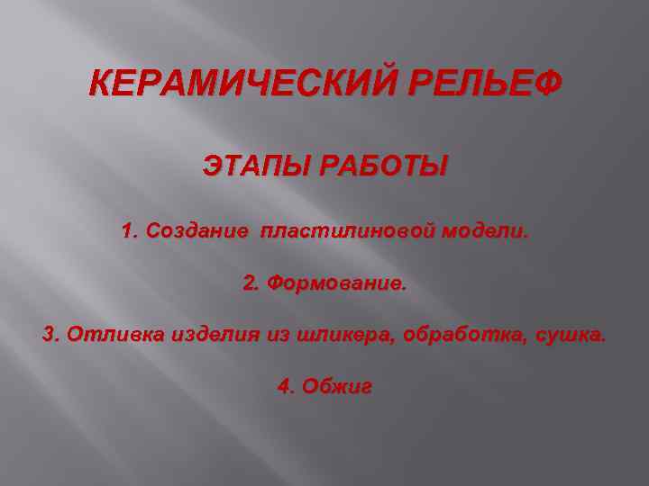 КЕРАМИЧЕСКИЙ РЕЛЬЕФ ЭТАПЫ РАБОТЫ 1. Создание пластилиновой модели. 2. Формование. 3. Отливка изделия из