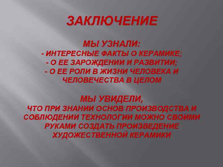 ЗАКЛЮЧЕНИЕ МЫ УЗНАЛИ: - ИНТЕРЕСНЫЕ ФАКТЫ О КЕРАМИКЕ; - О ЕЕ ЗАРОЖДЕНИИ И РАЗВИТИИ;