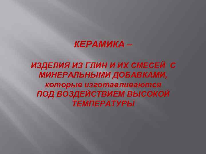 КЕРАМИКА – ИЗДЕЛИЯ ИЗ ГЛИН И ИХ СМЕСЕЙ С МИНЕРАЛЬНЫМИ ДОБАВКАМИ, которые изготавливаются ПОД