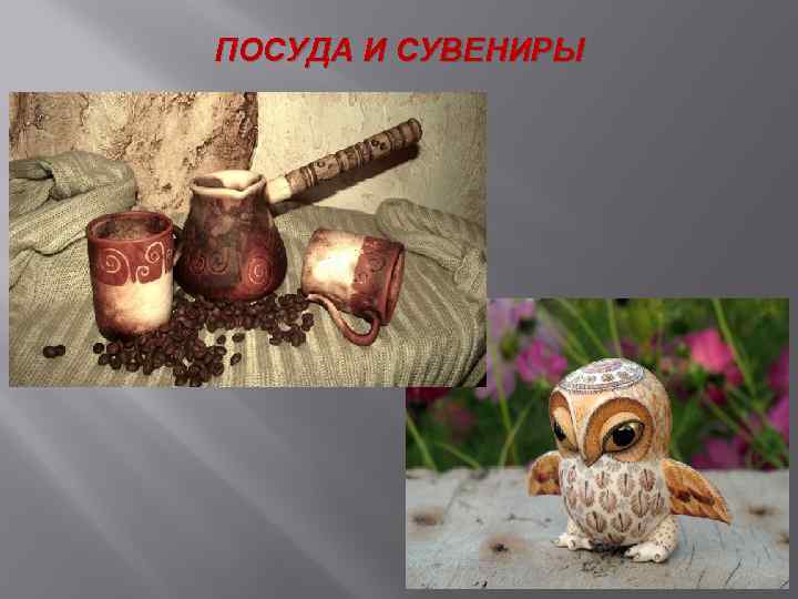 ПОСУДА И СУВЕНИРЫ 