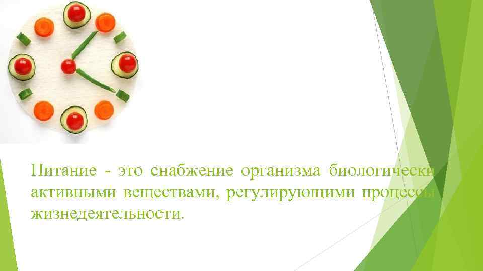 Питание - это снабжение организма биологически активными веществами, регулирующими процессы жизнедеятельности. 