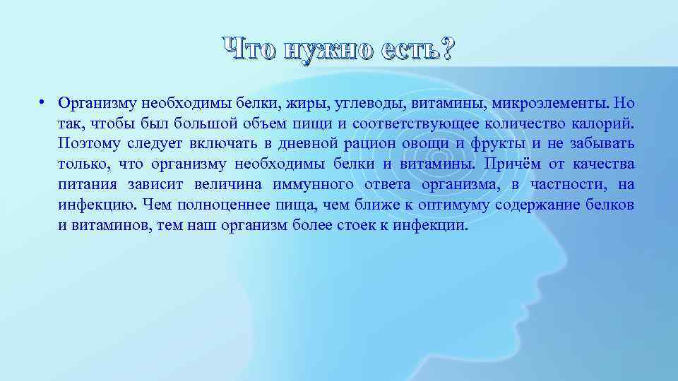 Что нужно есть? • Организму необходимы белки, жиры, углеводы, витамины, микроэлементы. Но так, чтобы