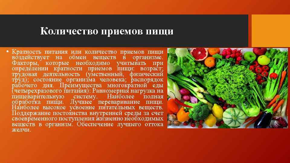 Количество приемов пищи • Кратность питания или количество приемов пищи воздействует на обмен веществ