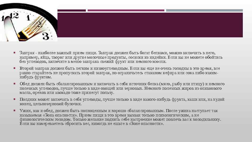  Завтрак - наиболее важный прием пищи. Завтрак должен быть богат белками, можно включить