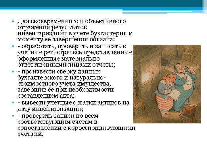  • Для своевременного и объективного отражения результатов инвентаризации в учете бухгалтерия к моменту