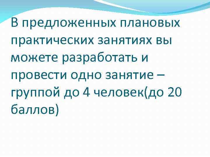 В предложенных плановых практических занятиях вы можете разработать и провести одно занятие – группой