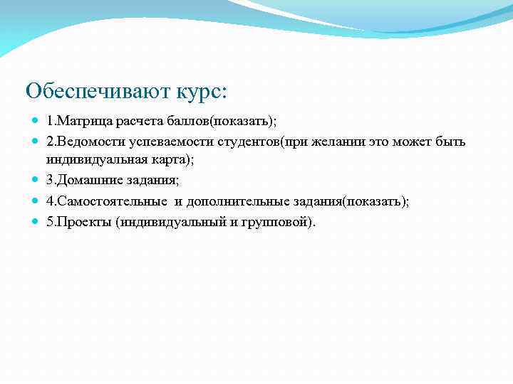 Обеспечивают курс: 1. Матрица расчета баллов(показать); 2. Ведомости успеваемости студентов(при желании это может быть
