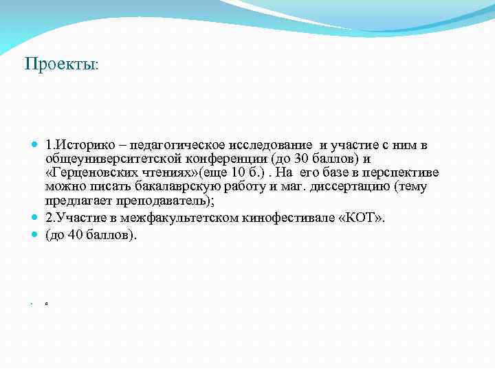 Проекты: 1. Историко – педагогическое исследование и участие с ним в общеуниверситетской конференции (до