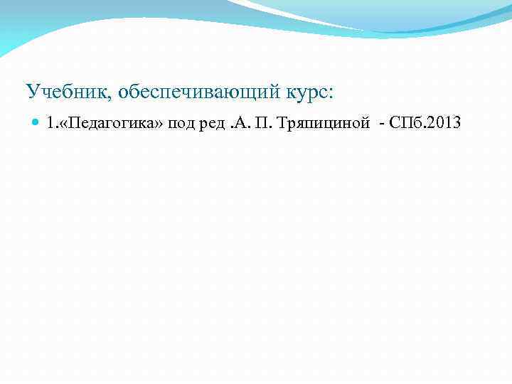 Учебник, обеспечивающий курс: 1. «Педагогика» под ред. А. П. Тряпициной - СПб. 2013 