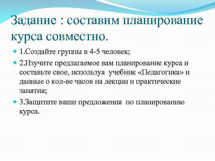 Задание : составим планирование курса совместно. 1. Создайте группы в 4 -5 человек; 2.
