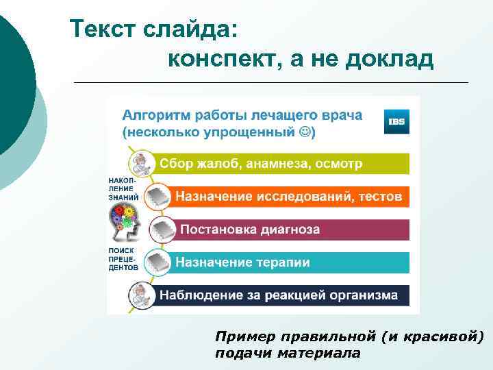 Текст слайда: конспект, а не доклад Пример правильной (и красивой) подачи материала 