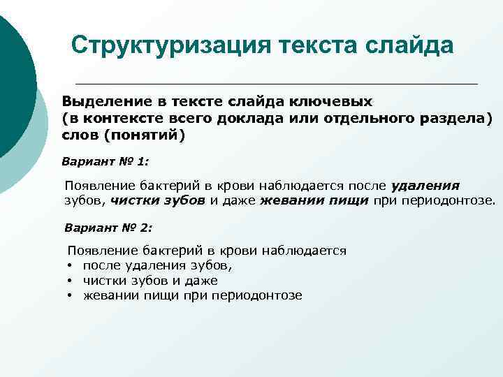 Структуризация текста слайда Выделение в тексте слайда ключевых (в контексте всего доклада или отдельного