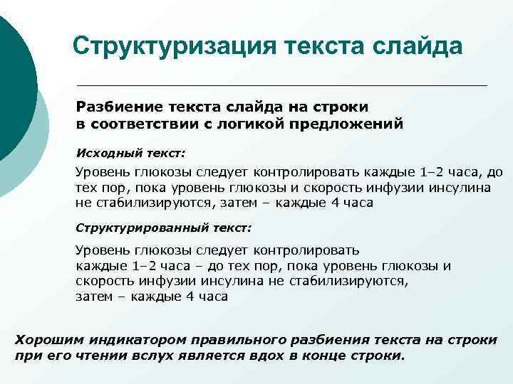 Структуризация текста слайда Разбиение текста слайда на строки в соответствии с логикой предложений Исходный