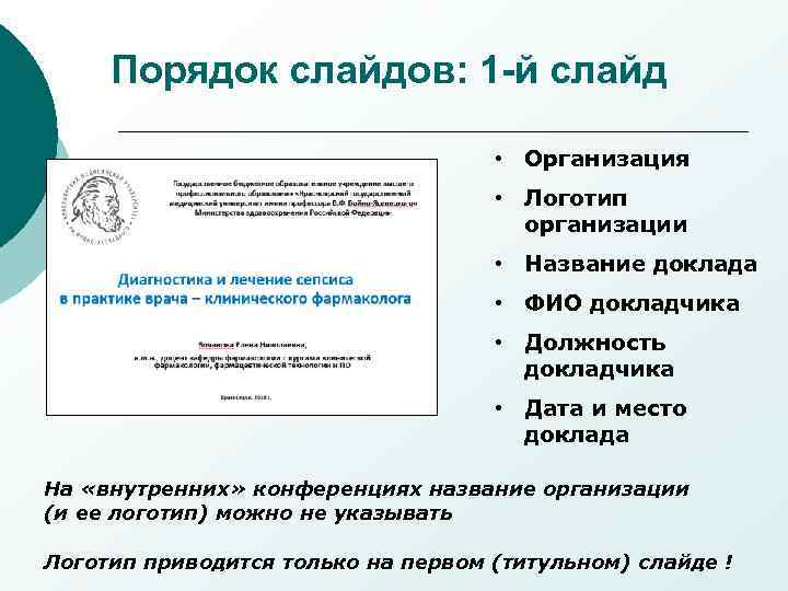 Название доклада. Доклад презентация. Порядок слайдов. Оформление доклада презентации.