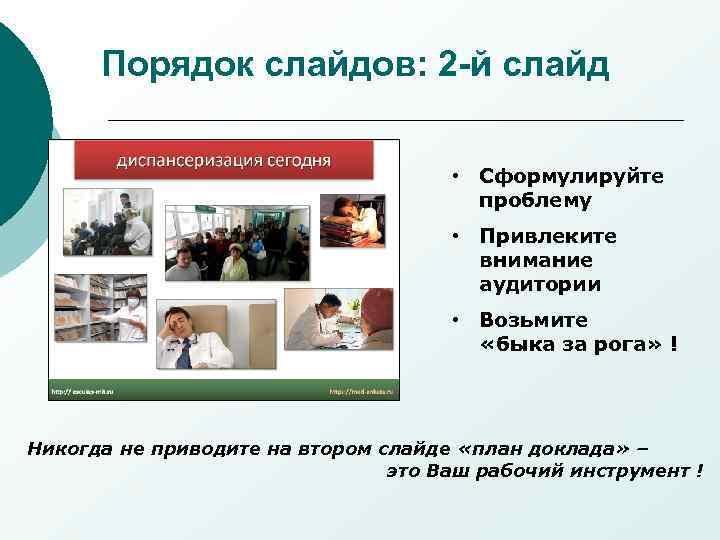 Порядок слайдов: 2 -й слайд • Сформулируйте проблему • Привлеките внимание аудитории • Возьмите