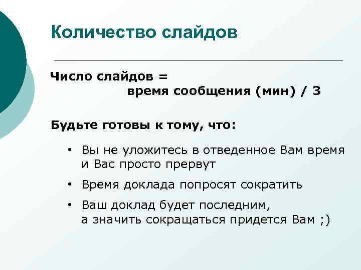 Количество слайдов Число слайдов = время сообщения (мин) / 3 Будьте готовы к тому,