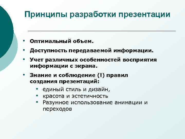 Принципы разработки презентации • Оптимальный объем. • Доступность передаваемой информации. • Учет различных особенностей