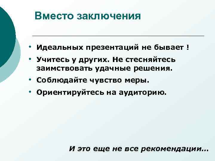 Вместо заключения • Идеальных презентаций не бывает ! • Учитесь у других. Не стесняйтесь