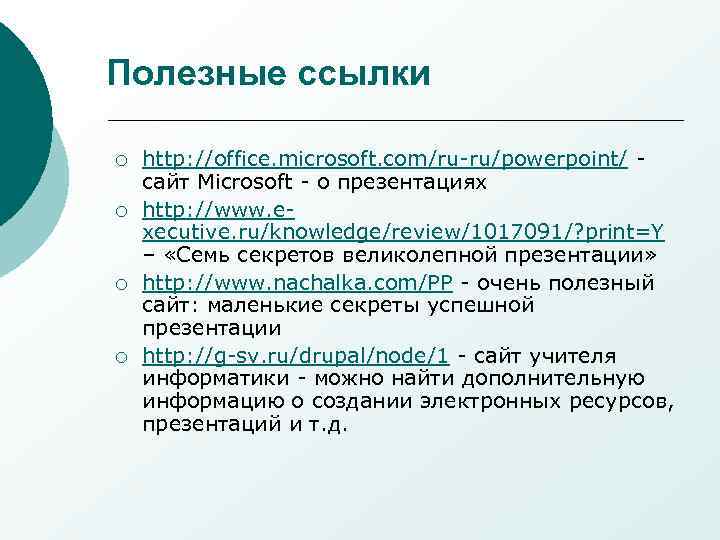 Полезные ссылки ¡ ¡ http: //office. microsoft. com/ru-ru/powerpoint/ сайт Microsoft - о презентациях http: