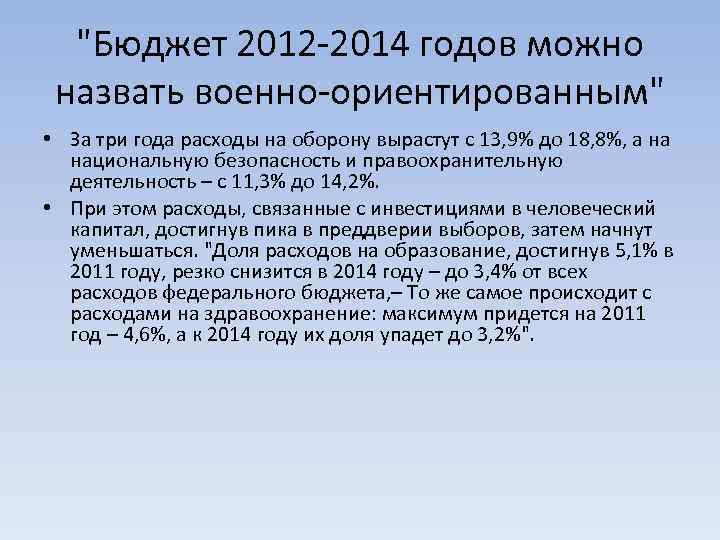 "Бюджет 2012 -2014 годов можно назвать военно-ориентированным" • За три года расходы на оборону